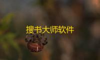搜书大师软件