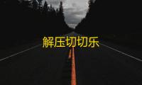 解压切切乐